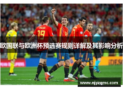 欧国联与欧洲杯预选赛规则详解及其影响分析 欧国联与欧洲杯预选赛规则详解及其影响分析