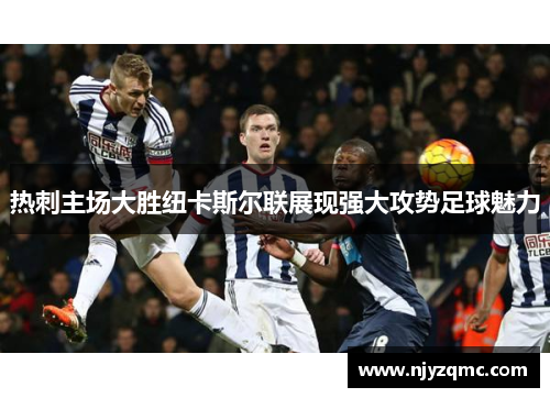 热刺主场大胜纽卡斯尔联展现强大攻势足球魅力 热刺主场大胜纽卡斯尔联展现强大攻势足球魅力