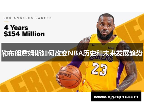 勒布朗詹姆斯如何改变NBA历史和未来发展趋势 勒布朗詹姆斯如何改变NBA历史和未来发展趋势