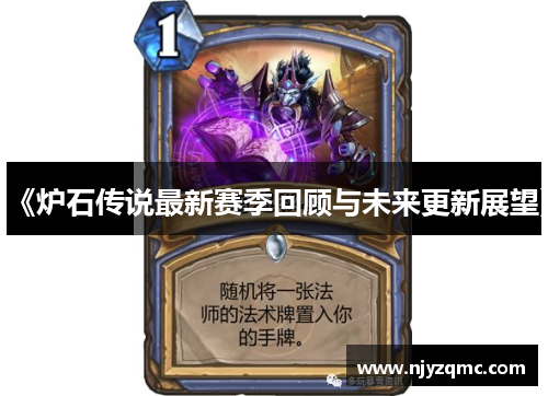 《炉石传说最新赛季回顾与未来更新展望》 《炉石传说最新赛季回顾与未来更新展望》
