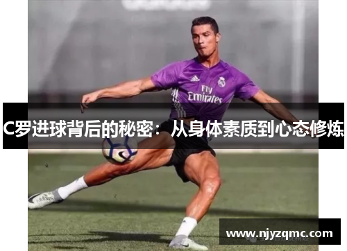 C罗进球背后的秘密：从身体素质到心态修炼