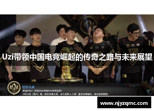 Uzi带领中国电竞崛起的传奇之路与未来展望