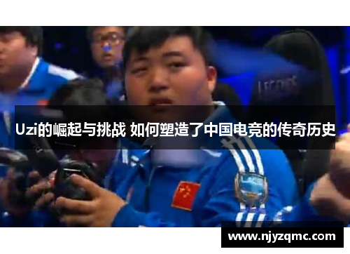 Uzi的崛起与挑战 如何塑造了中国电竞的传奇历史 Uzi的崛起与挑战 如何塑造了中国电竞的传奇历史