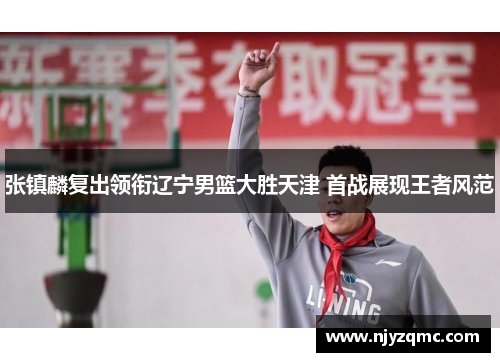 张镇麟复出领衔辽宁男篮大胜天津 首战展现王者风范