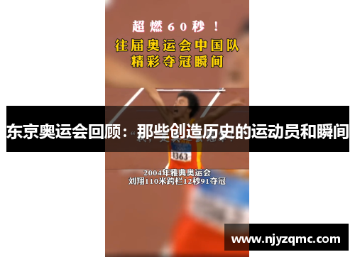 东京奥运会回顾：那些创造历史的运动员和瞬间