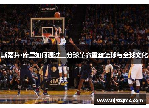 斯蒂芬·库里如何通过三分球革命重塑篮球与全球文化