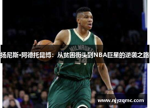 扬尼斯·阿德托昆博：从贫困街头到NBA巨星的逆袭之路