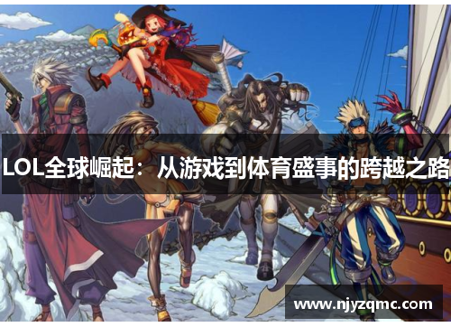 LOL全球崛起：从游戏到体育盛事的跨越之路
