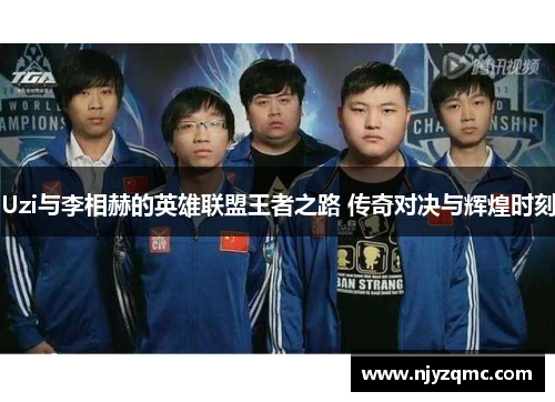 Uzi与李相赫的英雄联盟王者之路 传奇对决与辉煌时刻 Uzi与李相赫的英雄联盟王者之路 传奇对决与辉煌时刻