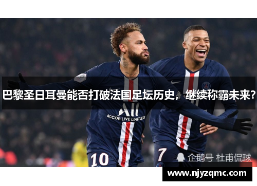 巴黎圣日耳曼能否打破法国足坛历史，继续称霸未来？