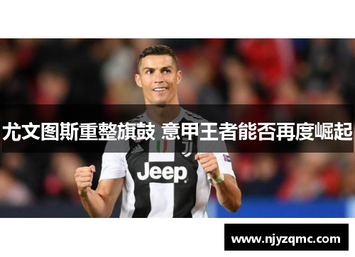 尤文图斯重整旗鼓 意甲王者能否再度崛起