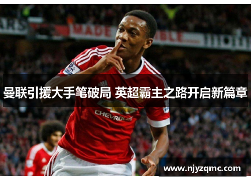曼联引援大手笔破局 英超霸主之路开启新篇章