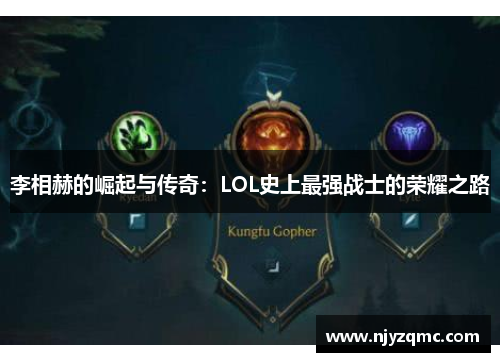 李相赫的崛起与传奇：LOL史上最强战士的荣耀之路