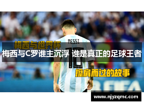 梅西与C罗谁主沉浮 谁是真正的足球王者 梅西与C罗谁主沉浮 谁是真正的足球王者