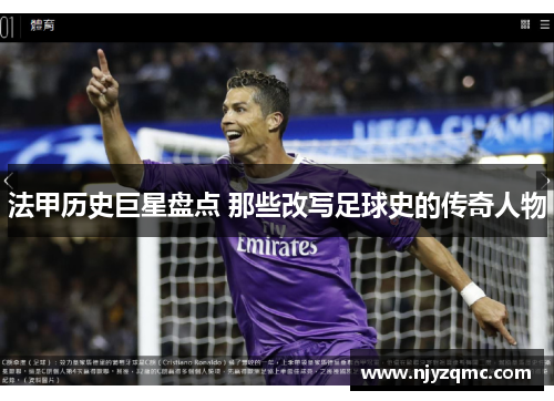 法甲历史巨星盘点 那些改写足球史的传奇人物