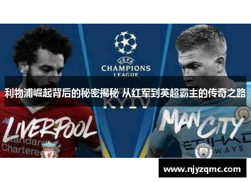 利物浦崛起背后的秘密揭秘 从红军到英超霸主的传奇之路