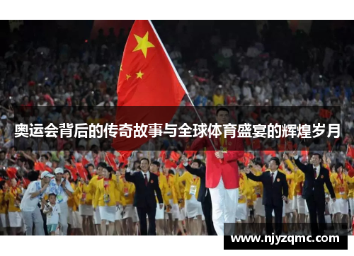 奥运会背后的传奇故事与全球体育盛宴的辉煌岁月