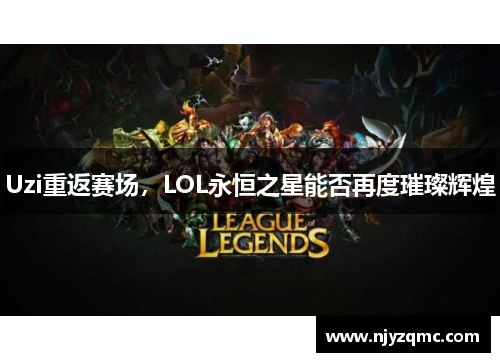 Uzi重返赛场，LOL永恒之星能否再度璀璨辉煌