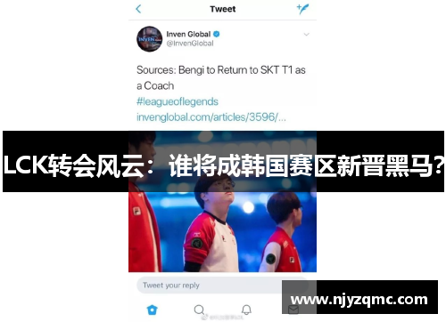 LCK转会风云：谁将成韩国赛区新晋黑马？