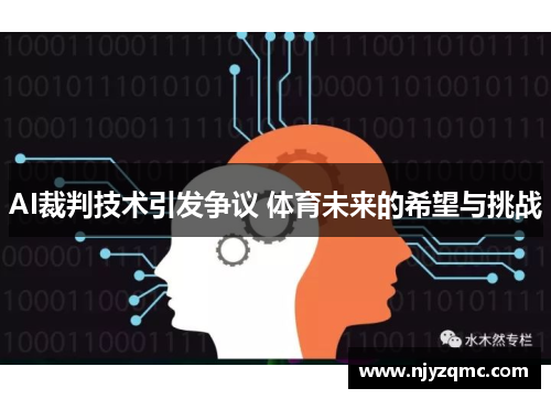 AI裁判技术引发争议 体育未来的希望与挑战
