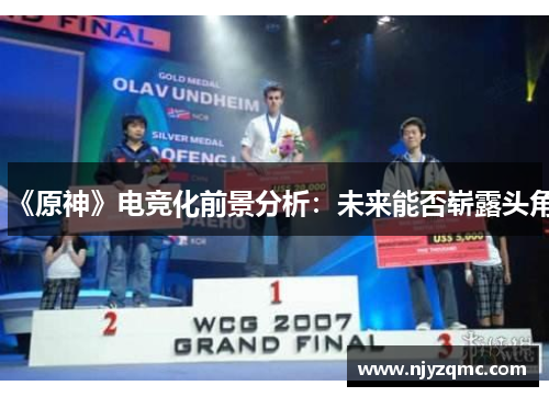 《原神》电竞化前景分析:未来能否崭露头角 《原神》电竞化前景分析:未来能否崭露头角