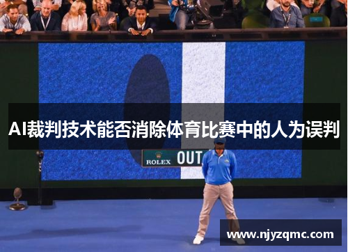 AI裁判技术能否消除体育比赛中的人为误判 AI裁判技术能否消除体育比赛中的人为误判