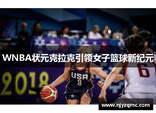 WNBA状元克拉克引领女子篮球新纪元 WNBA状元克拉克引领女子篮球新纪元