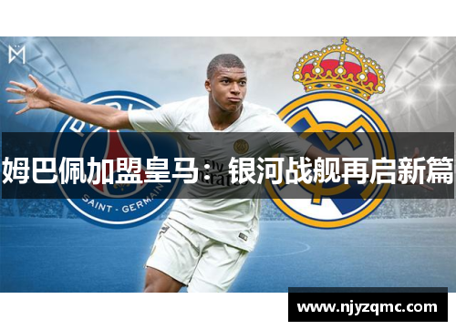 姆巴佩加盟皇马：银河战舰再启新篇