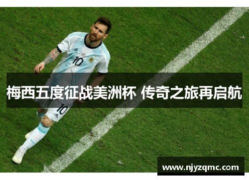 梅西五度征战美洲杯 传奇之旅再启航