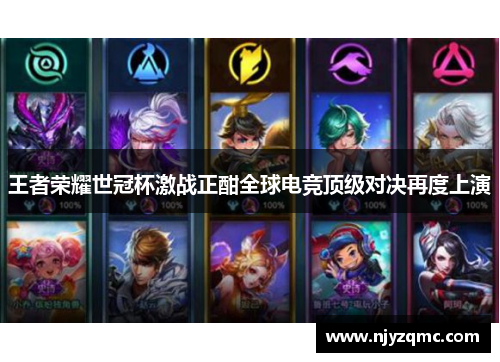 王者荣耀世冠杯激战正酣全球电竞顶级对决再度上演