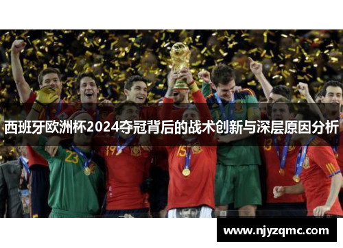 西班牙欧洲杯2024夺冠背后的战术创新与深层原因分析