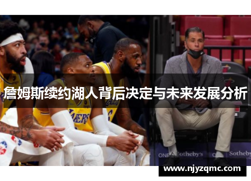 詹姆斯续约湖人背后决定与未来发展分析 詹姆斯续约湖人背后决定与未来发展分析