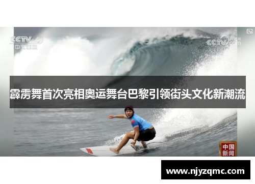 霹雳舞首次亮相奥运舞台巴黎引领街头文化新潮流