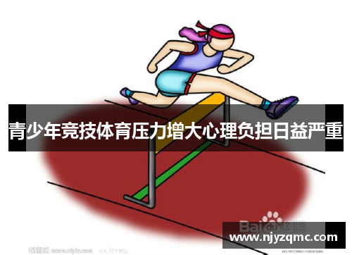 青少年竞技体育压力增大心理负担日益严重