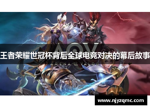 王者荣耀世冠杯背后全球电竞对决的幕后故事
