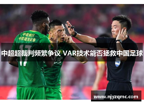 中超超裁判频繁争议 VAR技术能否拯救中国足球 中超超裁判频繁争议 VAR技术能否拯救中国足球