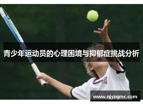 青少年运动员的心理困境与抑郁症挑战分析 青少年运动员的心理困境与抑郁症挑战分析