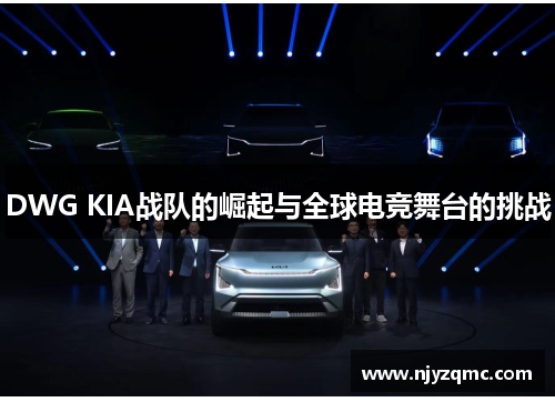 DWG KIA战队的崛起与全球电竞舞台的挑战