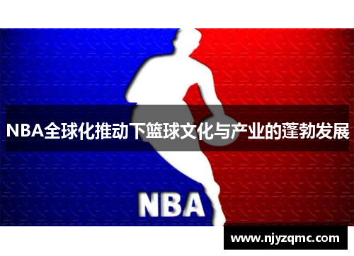 NBA全球化推动下篮球文化与产业的蓬勃发展