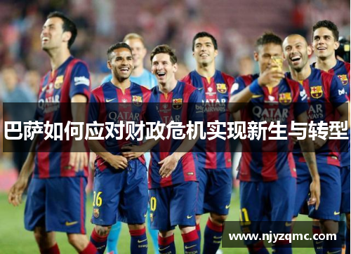 巴萨如何应对财政危机实现新生与转型