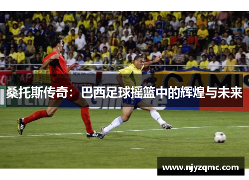 桑托斯传奇：巴西足球摇篮中的辉煌与未来