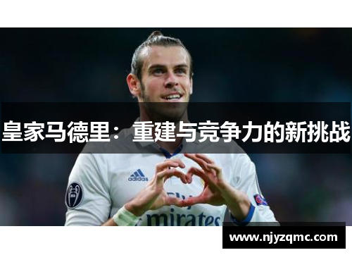 皇家马德里：重建与竞争力的新挑战