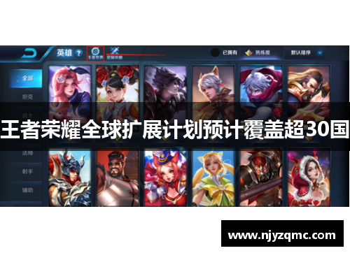 王者荣耀全球扩展计划预计覆盖超30国