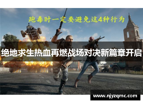 绝地求生热血再燃战场对决新篇章开启