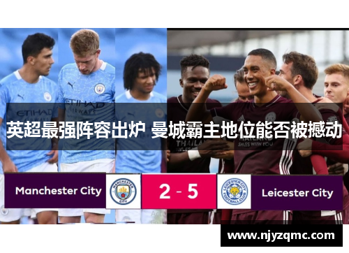 英超最强阵容出炉 曼城霸主地位能否被撼动