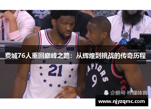 费城76人重回巅峰之路：从辉煌到挑战的传奇历程
