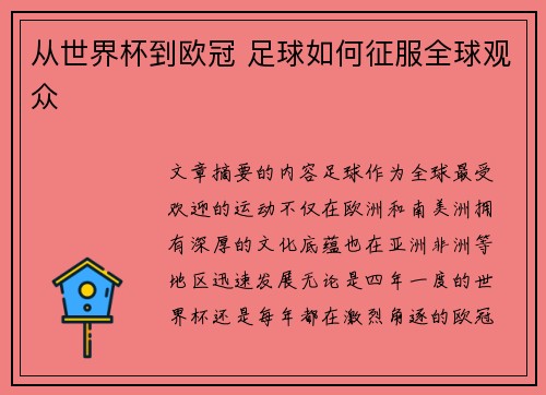 从世界杯到欧冠 足球如何征服全球观众 从世界杯到欧冠 足球如何征服全球观众