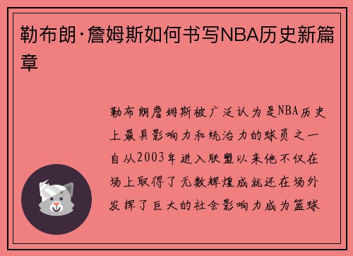 勒布朗·詹姆斯如何书写NBA历史新篇章