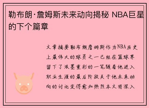 勒布朗·詹姆斯未来动向揭秘 NBA巨星的下个篇章 勒布朗·詹姆斯未来动向揭秘 NBA巨星的下个篇章