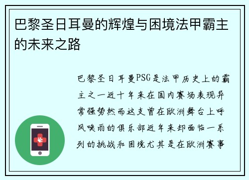 巴黎圣日耳曼的辉煌与困境法甲霸主的未来之路 巴黎圣日耳曼的辉煌与困境法甲霸主的未来之路
